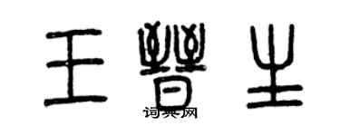 曾慶福王晉生篆書個性簽名怎么寫