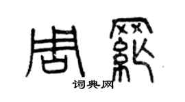 曾慶福周綱篆書個性簽名怎么寫