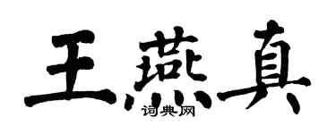 翁闓運王燕真楷書個性簽名怎么寫