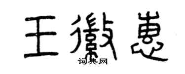 曾慶福王徽惠篆書個性簽名怎么寫