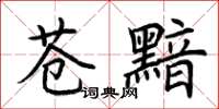 荊霄鵬蒼黯楷書怎么寫