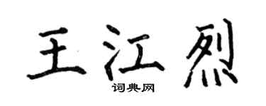 何伯昌王江烈楷書個性簽名怎么寫