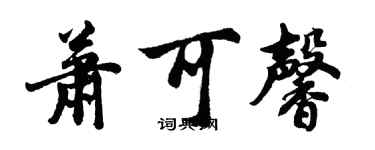 胡問遂蕭可馨行書個性簽名怎么寫