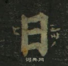 姜立綱四體千字文中日的寫法