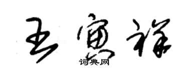 朱錫榮王寅祥草書個性簽名怎么寫