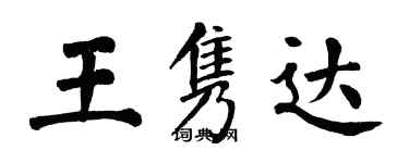 翁闓運王雋達楷書個性簽名怎么寫