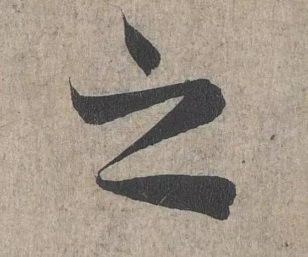 詳解《蘭亭序》“之”字的20種寫法