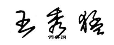 朱錫榮王秀猛草書個性簽名怎么寫