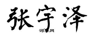 翁闓運張宇澤楷書個性簽名怎么寫