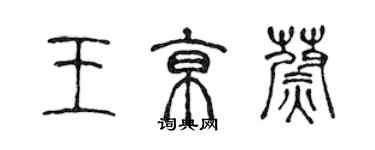 陳聲遠王京蔚篆書個性簽名怎么寫