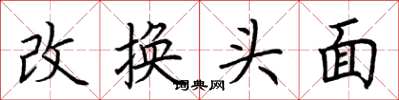 荊霄鵬改換頭面楷書怎么寫