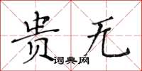 黃華生貴無楷書怎么寫