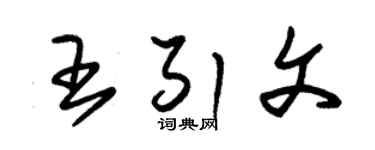 朱錫榮王引文草書個性簽名怎么寫