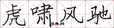駱恆光虎嘯風馳楷書怎么寫