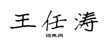 袁強王任濤楷書個性簽名怎么寫