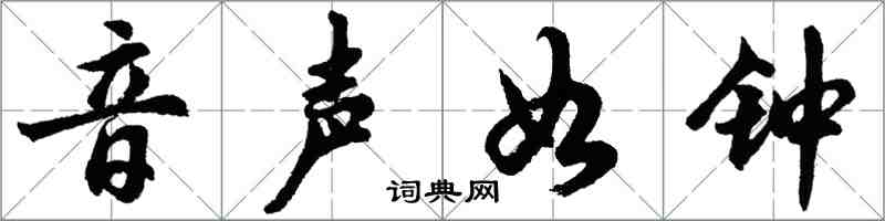 胡問遂音聲如鐘行書怎么寫