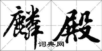 胡問遂麟殿行書怎么寫