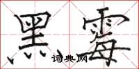 駱恆光黑霉楷書怎么寫