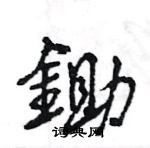 王旻寫的硬筆行書鋤