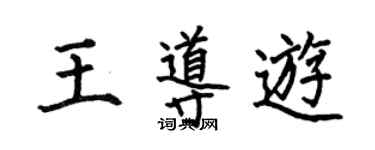 何伯昌王導遊楷書個性簽名怎么寫