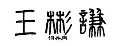 曾慶福王彬謙篆書個性簽名怎么寫