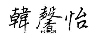 王正良韓馨怡行書個性簽名怎么寫
