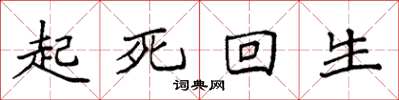 袁強起死回生楷書怎么寫