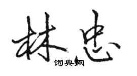 駱恆光林忠行書個性簽名怎么寫