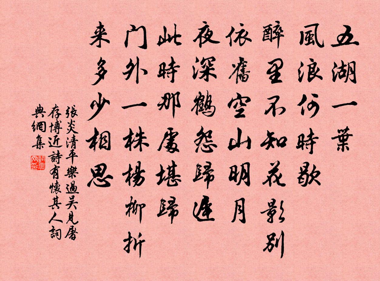 張炎清平樂(過吳見屠存博近詩,有懷其人)書法作品欣賞