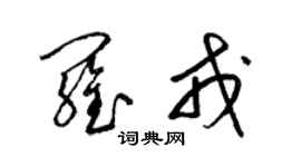 梁錦英羅戎草書個性簽名怎么寫