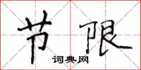侯登峰節限楷書怎么寫
