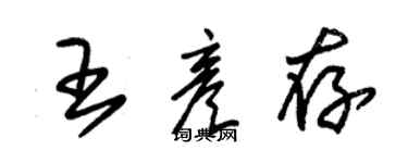 朱錫榮王彥存草書個性簽名怎么寫