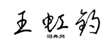 梁錦英王虹鈞草書個性簽名怎么寫