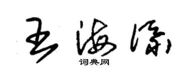 朱錫榮王海添草書個性簽名怎么寫