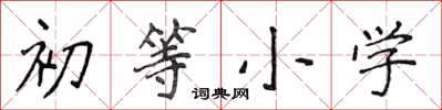 侯登峰初等國小楷書怎么寫