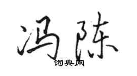 駱恆光馮陳行書個性簽名怎么寫