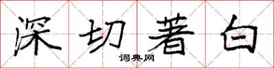 袁強深切著白楷書怎么寫