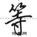 田英章寫的硬筆行書等