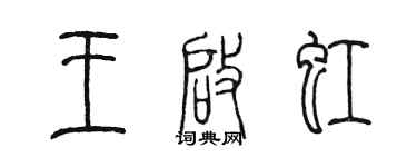 陳墨王啟虹篆書個性簽名怎么寫