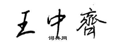 王正良王中齊行書個性簽名怎么寫