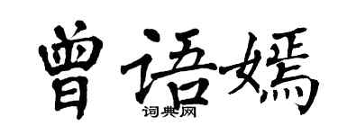 翁闓運曾語嫣楷書個性簽名怎么寫