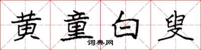 袁強黃童白叟楷書怎么寫