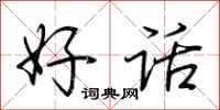 荊霄鵬好話行書怎么寫