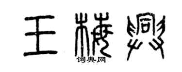 曾慶福王梅興篆書個性簽名怎么寫