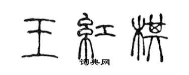 陳聲遠王紅棋篆書個性簽名怎么寫