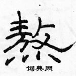 駱恆光寫的硬筆隸書熬