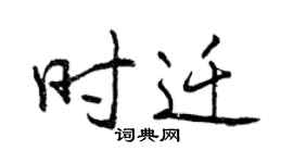 曾慶福時遷行書個性簽名怎么寫