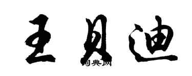 胡問遂王貝迪行書個性簽名怎么寫