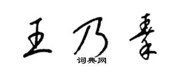 梁錦英王乃秦草書個性簽名怎么寫