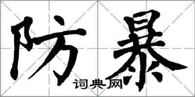 翁闓運防暴楷書怎么寫